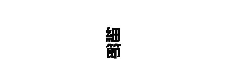 日式鐵藝海棠茶棚，南山居產品頁面「細節」文字，引導至紫砂壺、蓋碗等茶具的精湛工藝與材質解析。