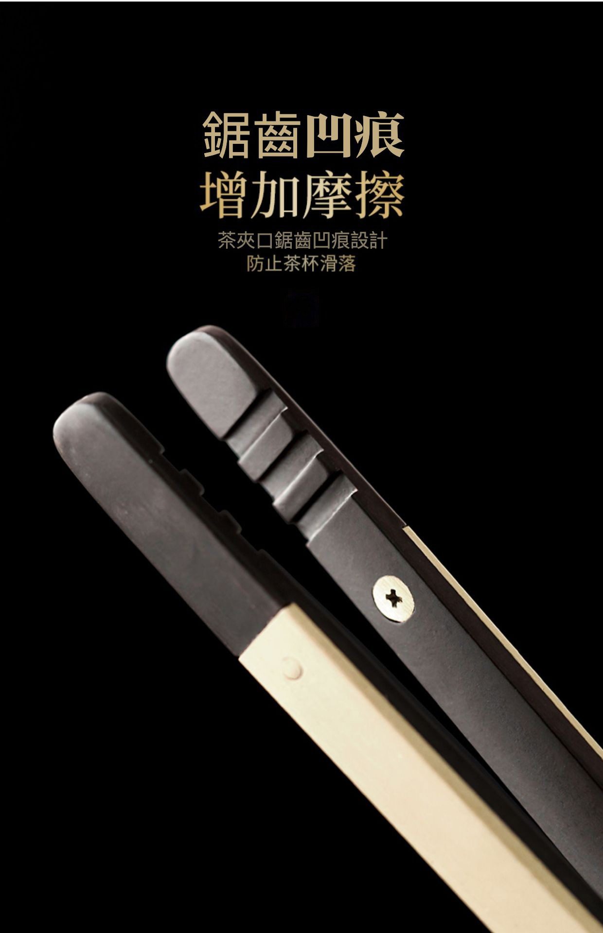 紫光檀銅木茶夾，南山居高品質不鏽鋼防滑茶夾，夾口鋸齒凹痕設計，有效增加摩擦防止茶杯滑落。