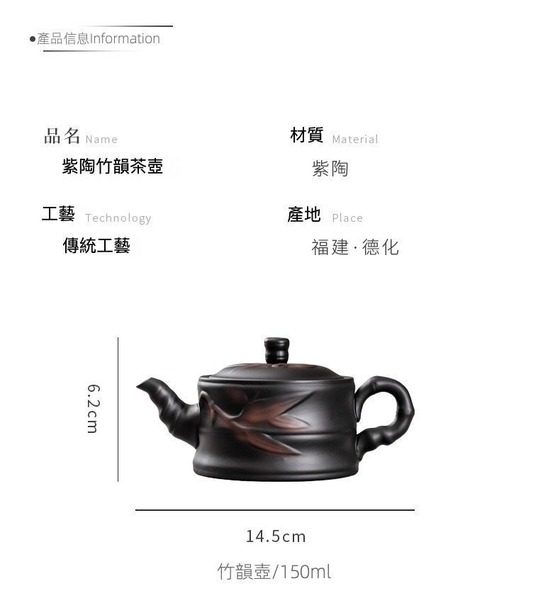 紫陶清溪竹韻茶壺，南山居精選紫陶竹韻茶壺，深色壺身手工雕刻雅緻竹紋，傳承德化傳統茶具工藝，容量150ml。