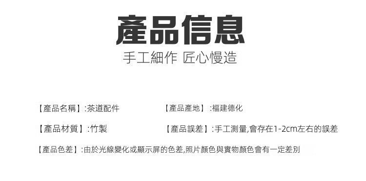 茶則四件套，南山居竹製茶道配件產品資訊卡，手工慢造，呈現德化竹材的自然質感與專業品味。