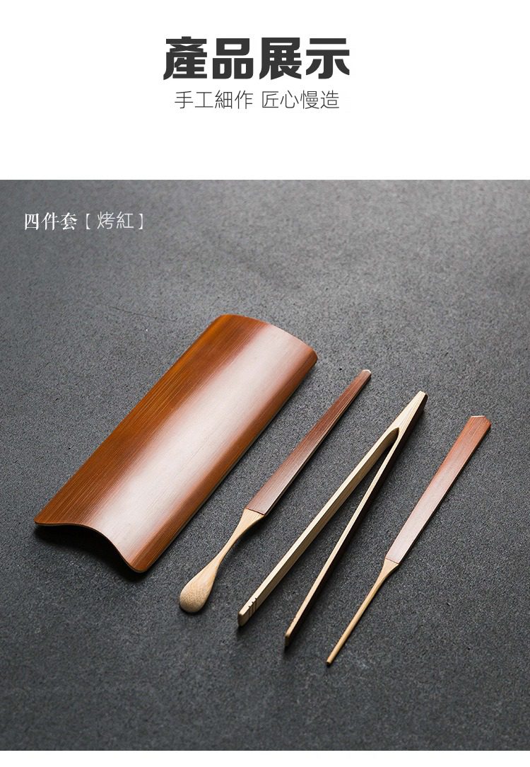 茶則四件套，南山居手工竹木茶具四件套，包含烤紅竹茶則、茶夾、茶針與茶通，色澤溫潤，紋理細膩，是品茗必備的雅緻茶道配件。