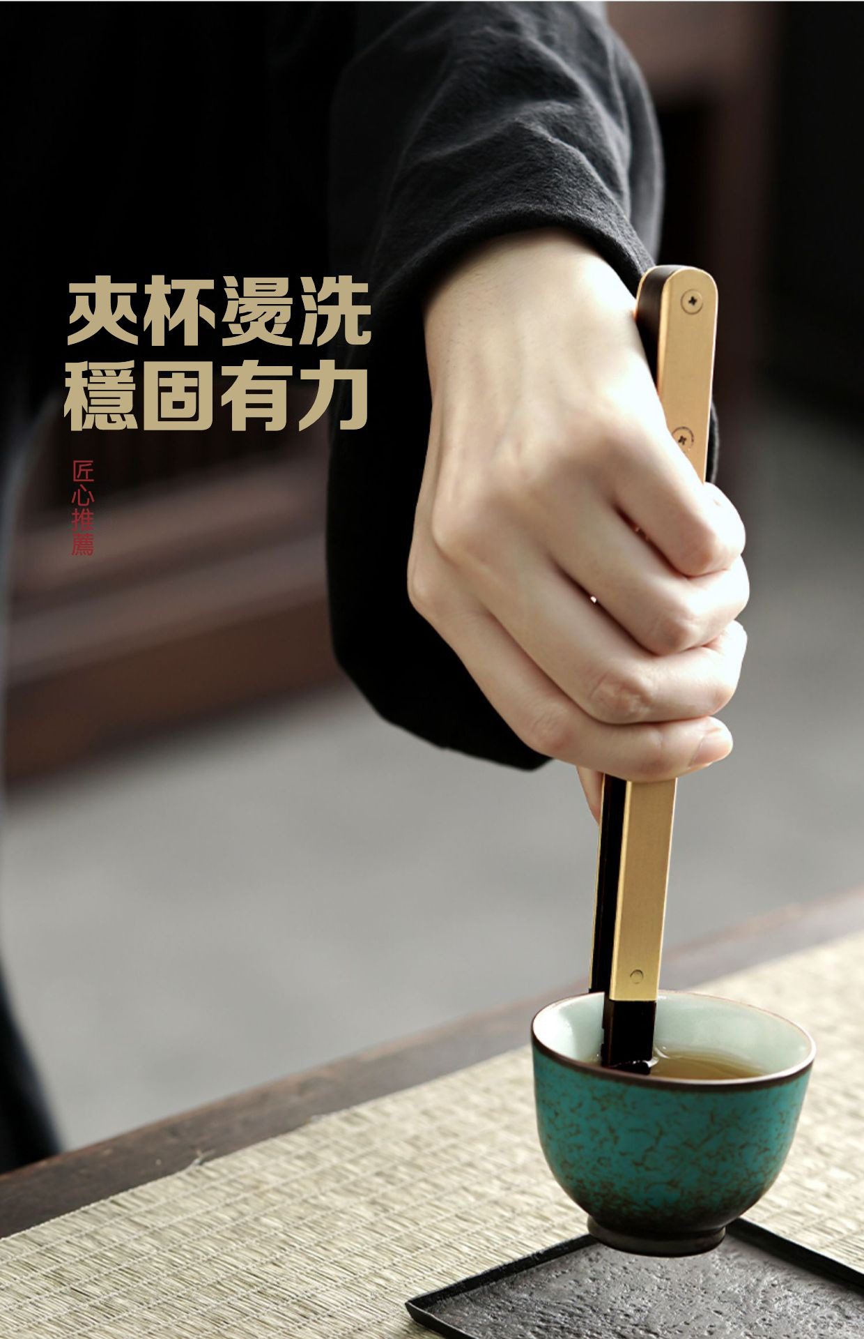 紫光檀銅木茶夾，南山居金色金屬茶夾，穩固夾取青瓷茶杯，展現茶道配件的專業與優雅。