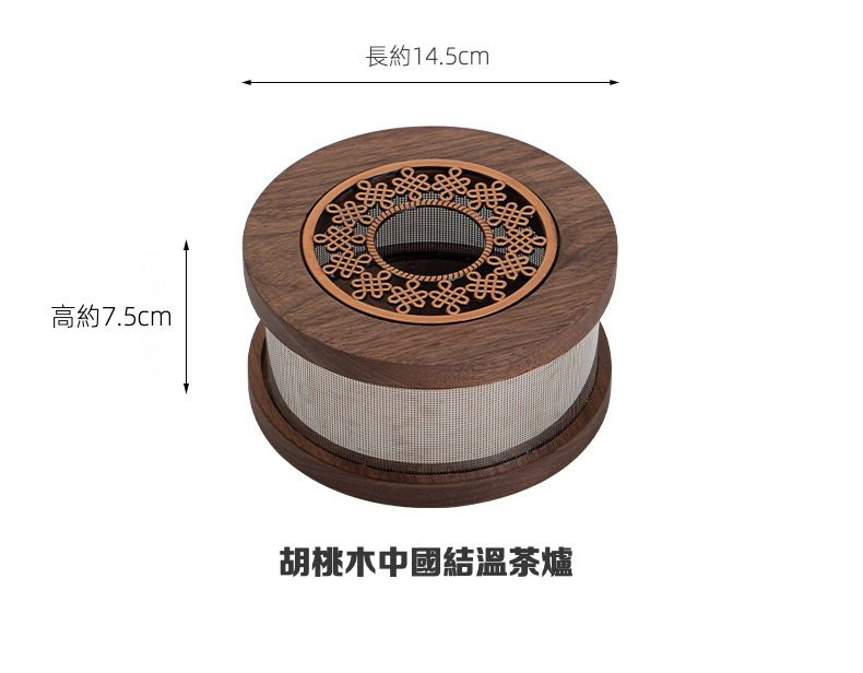 胡桃木溫茶爐，南山居胡桃木中國結溫茶爐，圓潤實木搭配鏤空銅製中國結頂蓋及金屬網，品茗溫茶佳品。