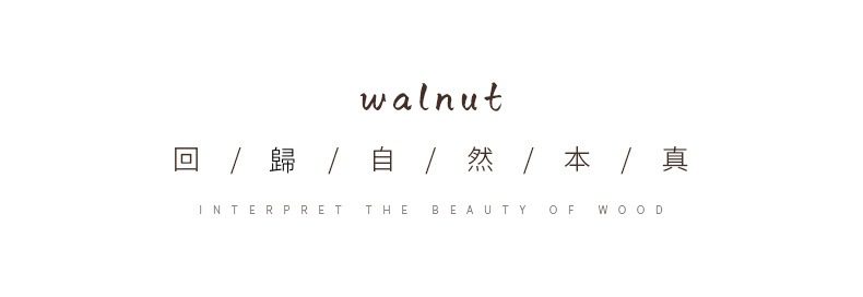 胡桃木溫茶爐，南山居品牌設計理念圖，以「walnut 胡桃木」為主題，詮釋木質茶具與茶盤的自然本真之美，展現禪意茶道風格。
