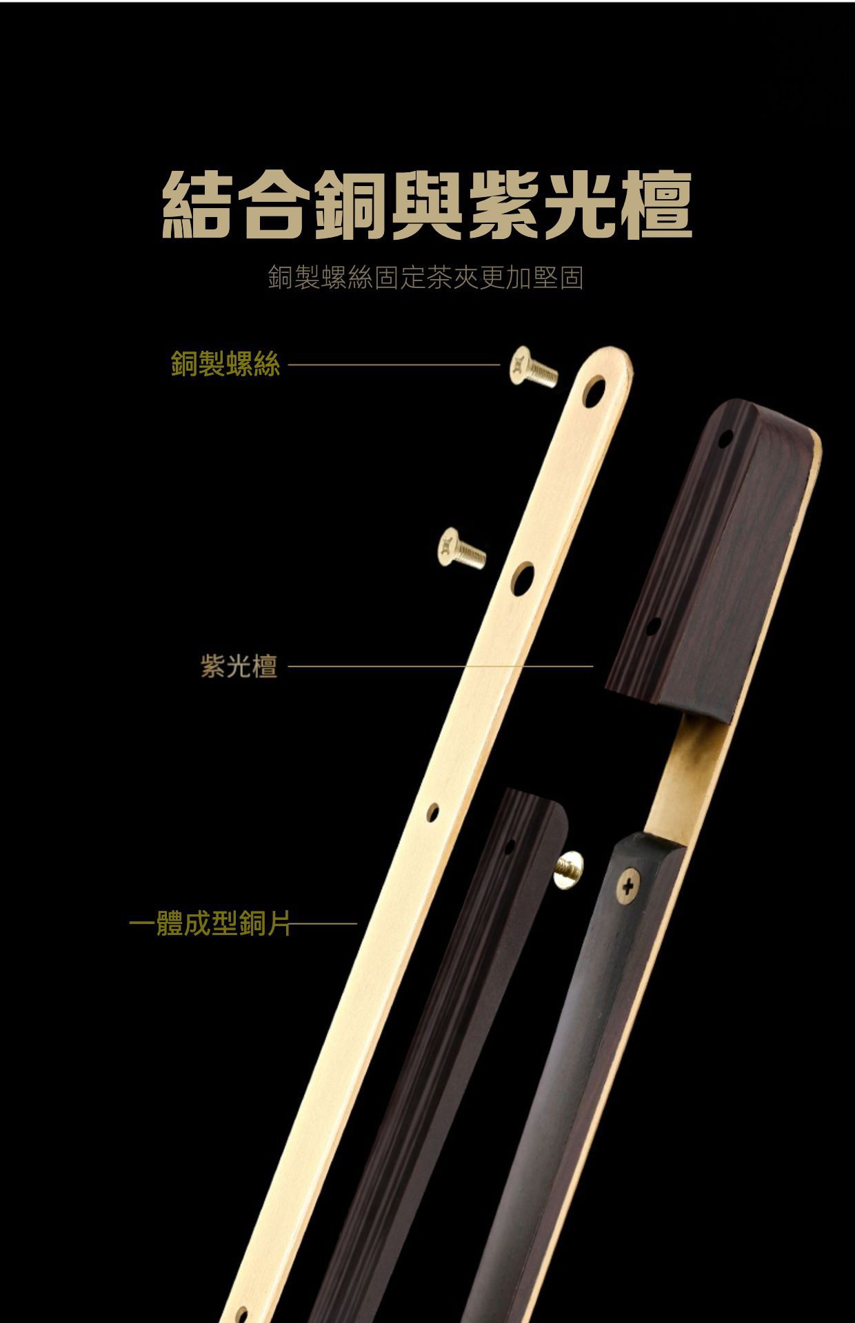 紫光檀銅木茶夾，南山居精緻紫光檀銅製茶夾，一體成型銅片與烏木手柄，銅製螺絲固定，堅固耐用，提升茶道體驗。