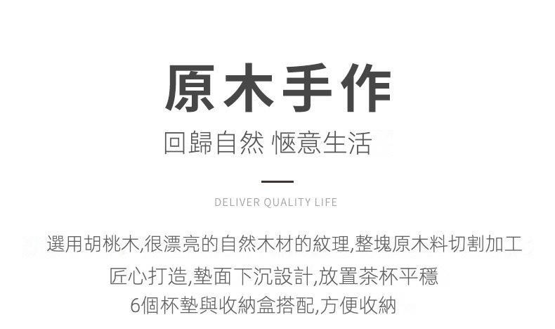 南山居原木手工胡桃木杯墊組，含六個下沉式茶杯墊與收納盒，展現自然溫潤木紋，提升茶席質感。