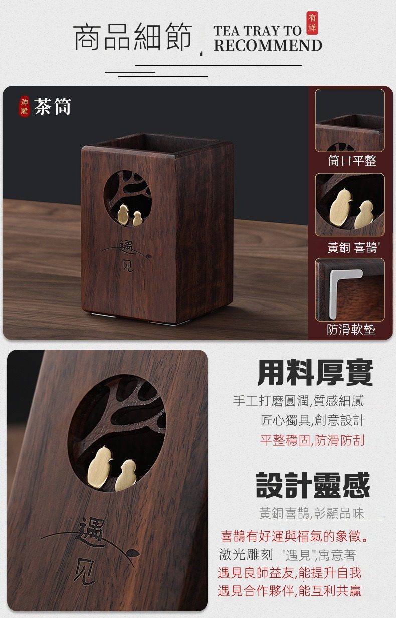 黑檀木茶道六君子，南山居黑胡桃木茶筒，內嵌黃銅喜鵲與「遇見」雕刻，質感細膩，禪意茶具。
