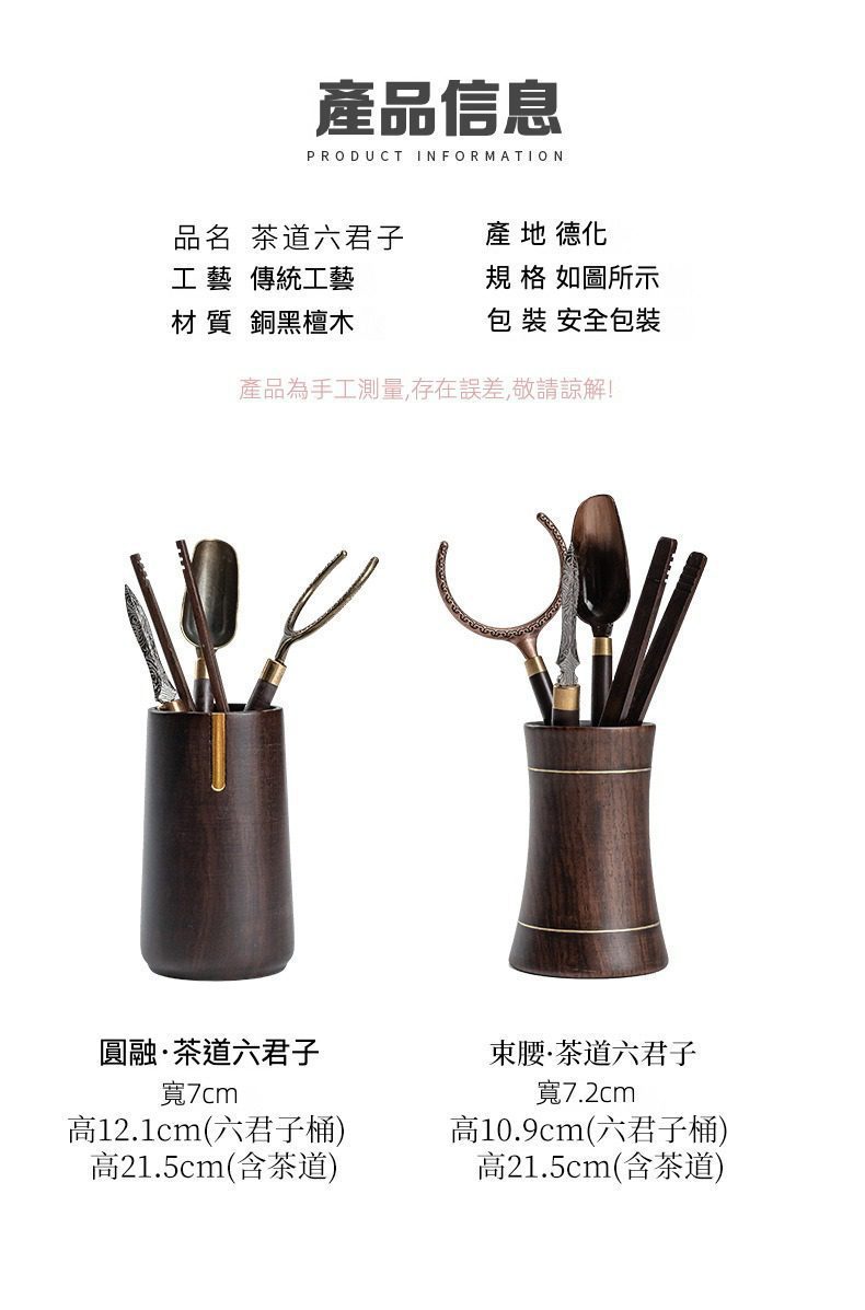 南山居銅黑檀木茶道六君子，圓融與束腰兩款設計，配備茶夾、茶匙等專業泡茶工具組，風格優雅。