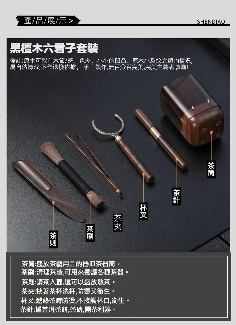 黑檀木茶道六君子 - 鑲嵌銅線，南山居黑檀木六君子茶具套裝，包含茶筒、茶針、杯叉、茶夾、茶刷、茶則，木質溫潤細膩，手工藝精湛。