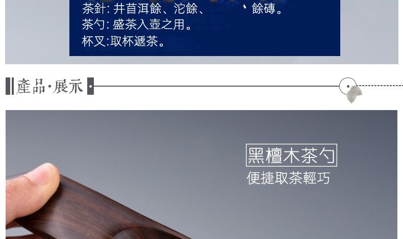 黑檀木茶道六君子，南山居精選黑檀木茶勺，木質細膩，線條流暢，用於茶道取茶，輕巧實用。