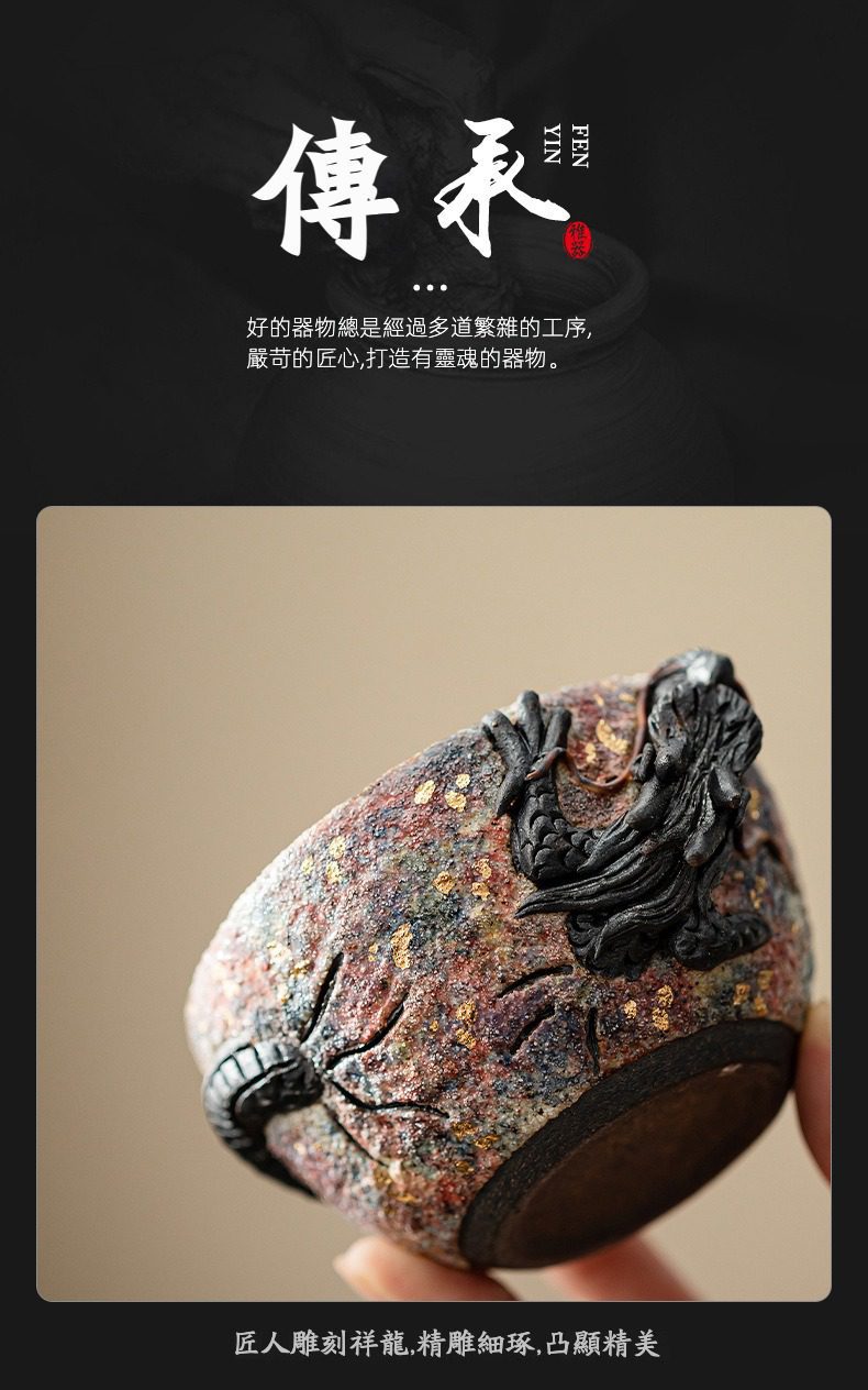 岩礦主人杯，南山居手工粗陶祥龍茶杯，器身斑斕點綴金箔，浮雕祥龍圖案精緻，展現茶文化美學。