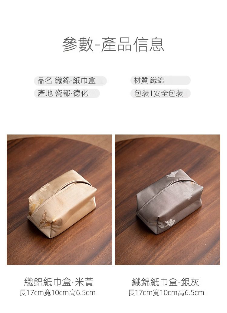 雲松織綿面紙盒，南山居高品質織錦紙巾盒，包含米黃與銀灰兩款，表面精緻花卉圖案，為茶席增添雅致。