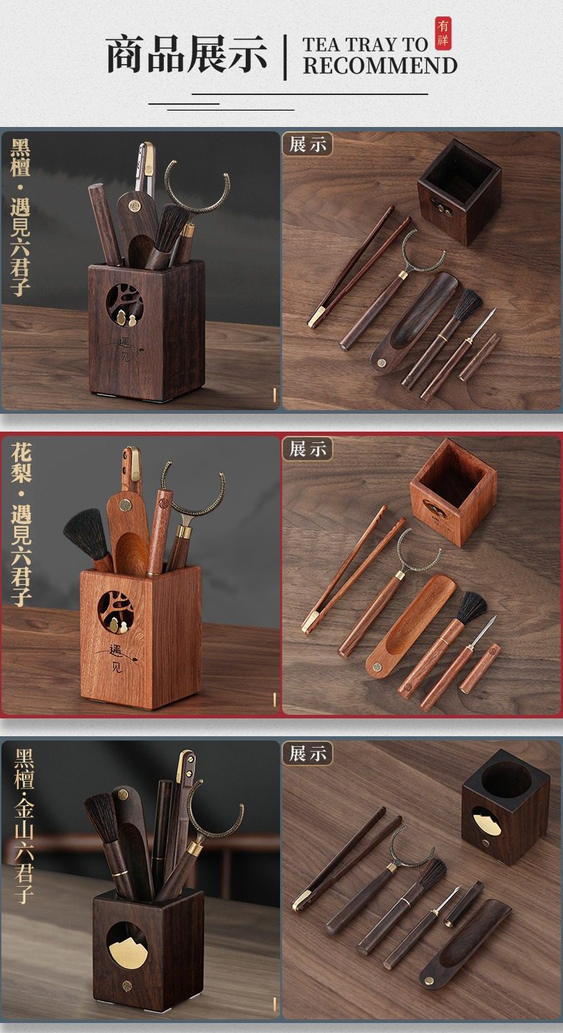 黑檀木茶道六君子，南山居茶道六君子套組，黑檀木與花梨木材質，含茶夾茶匙茶針茶掃等茶具。