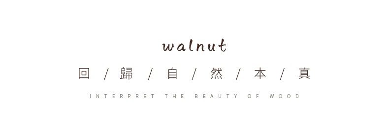 胡桃木杯墊組，南山居品牌概念圖，以「walnut」字樣與「回歸自然本真」理念，詮釋原木自然美學與茶道禪意。