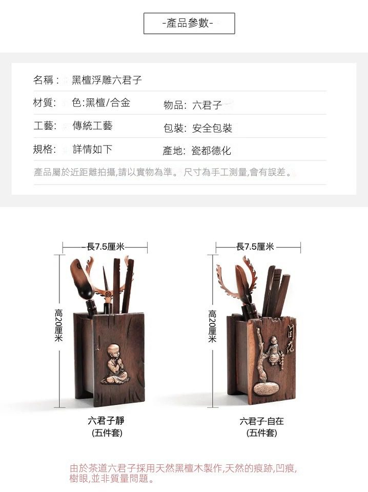 黑檀木茶道六君子套裝，南山居黑檀浮雕茶道六君子五件套，木質溫潤，浮雕圖案蘊含禪意，是品茗必備茶具。
