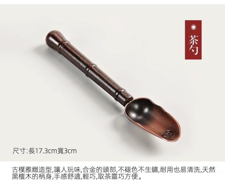黑檀木茶道六君子套裝，南山居黑檀木合金茶勺，柄身溫潤，勺頭古銅色澤，設計雅緻實用，展現茶道專業與禪意。