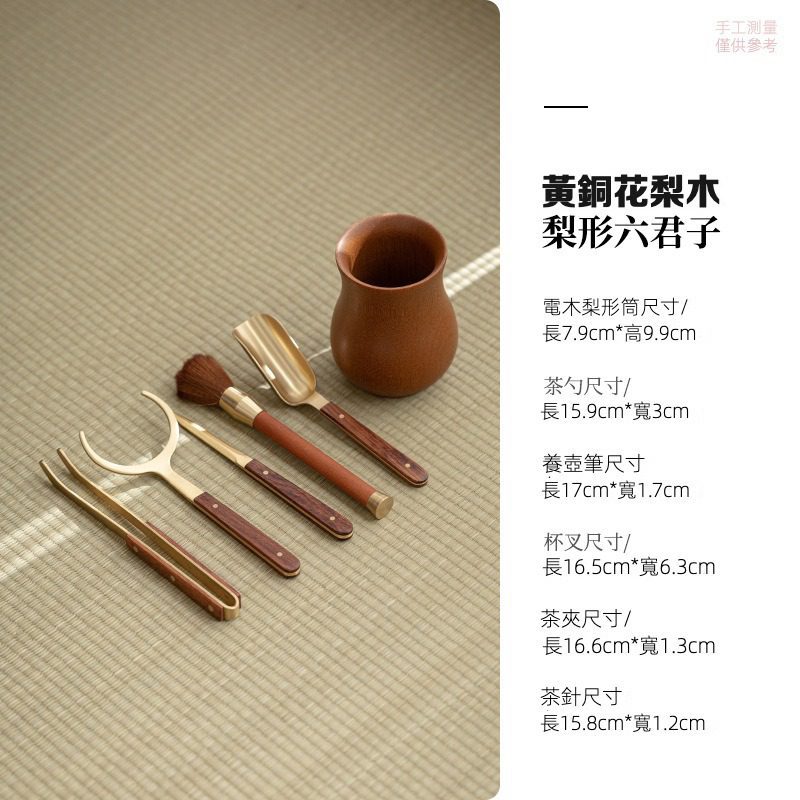 黃銅茶道六君子套裝- 南山居