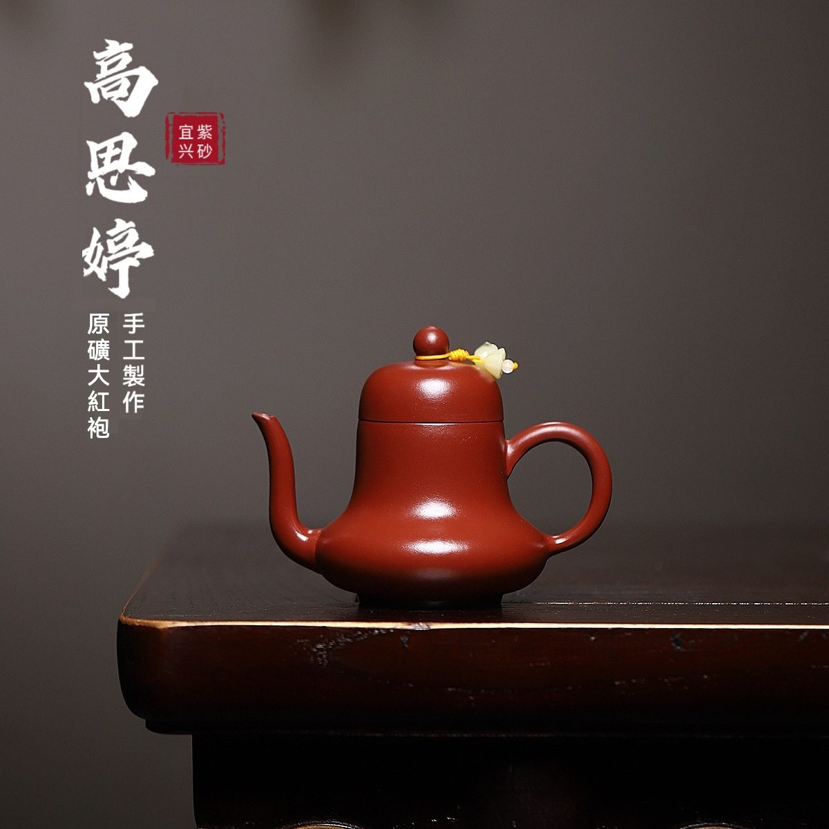 宜興紫砂壺原礦大紅袍高思婷壺(150ml) - 南山居
