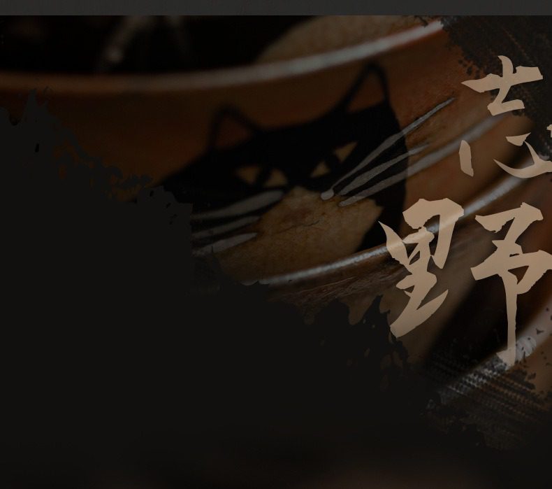 日式志野貓柴燒茶壺，南山居日式手繪黑貓茶碗，內部陶土質感溫潤，黑貓圖案細膩生動，外壁潑墨設計，展現獨特禪意與趣味。