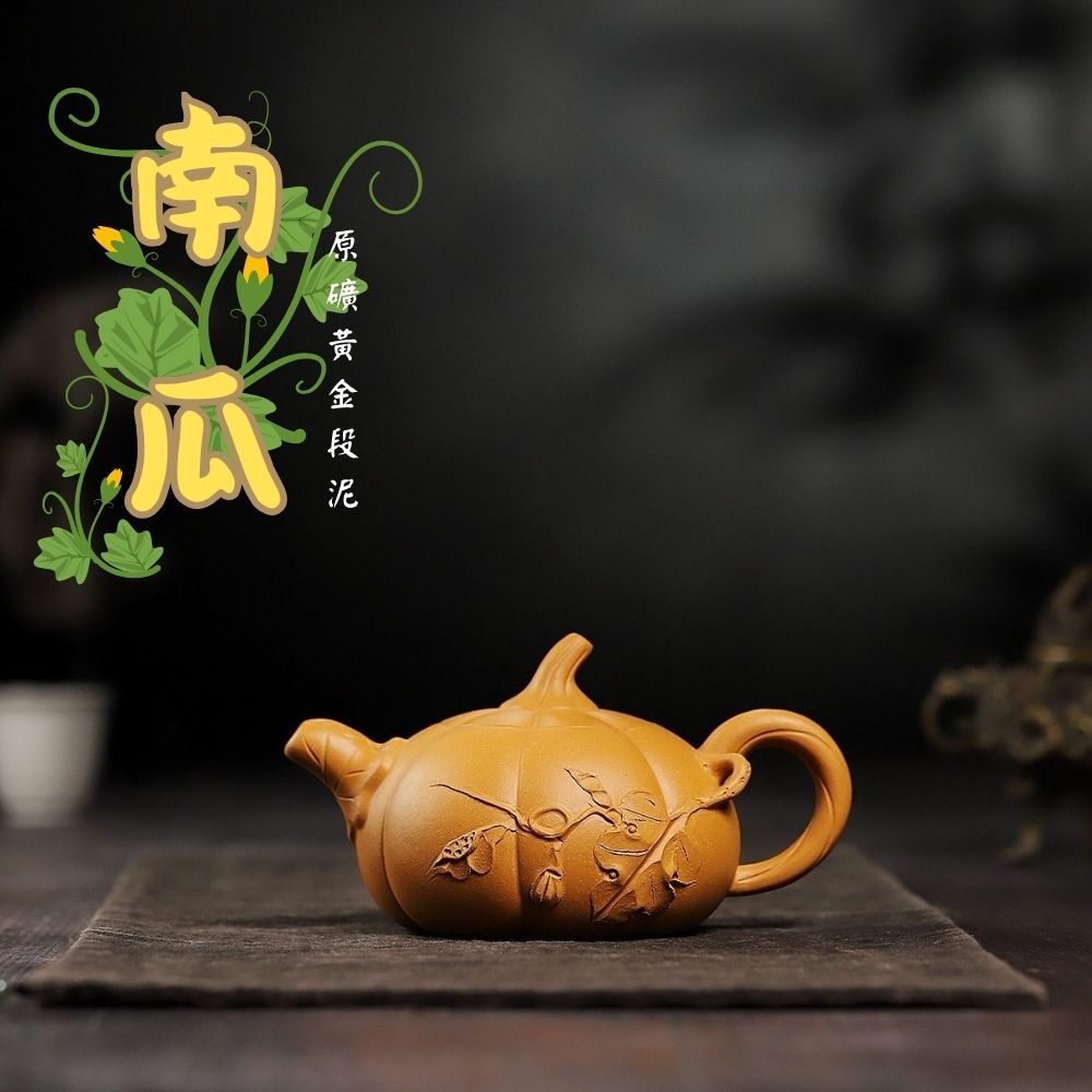 宜興紫砂壺原礦黃金段泥南瓜仿生壺(310ml) - 南山居