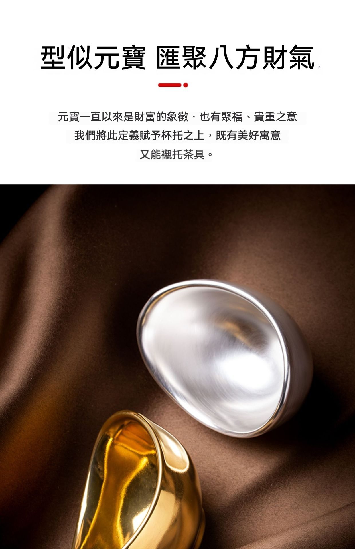 金銀元寶品茗杯，南山居金銀元寶造型杯托，金屬光澤溫潤，弧度優雅，可作茶杯墊或茶具承具。
