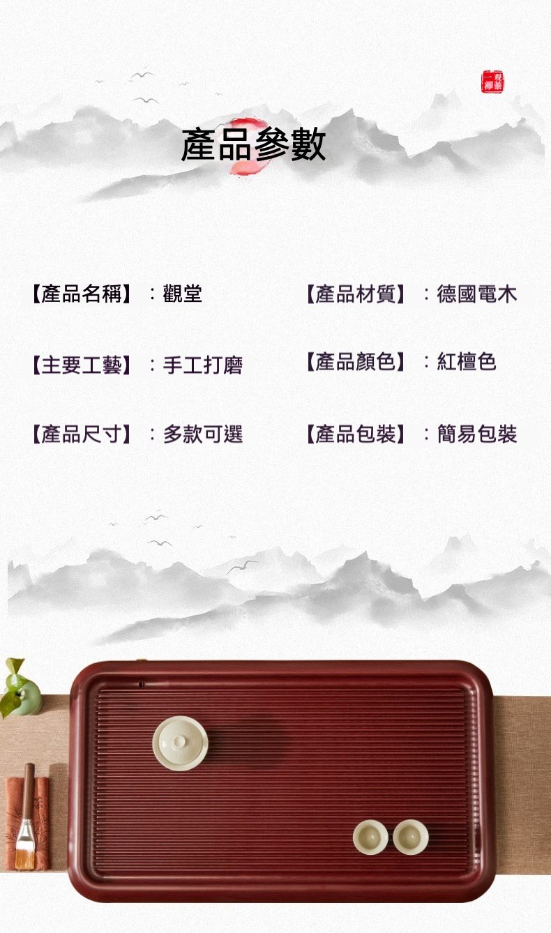 [ 德國72支 ] 山海 / 紅壇料電木茶盤，南山居觀堂系列紅檀色德國電木茶盤，手工打磨質感溫潤，搭配雅白蓋碗茶杯，盡顯茶席美學。