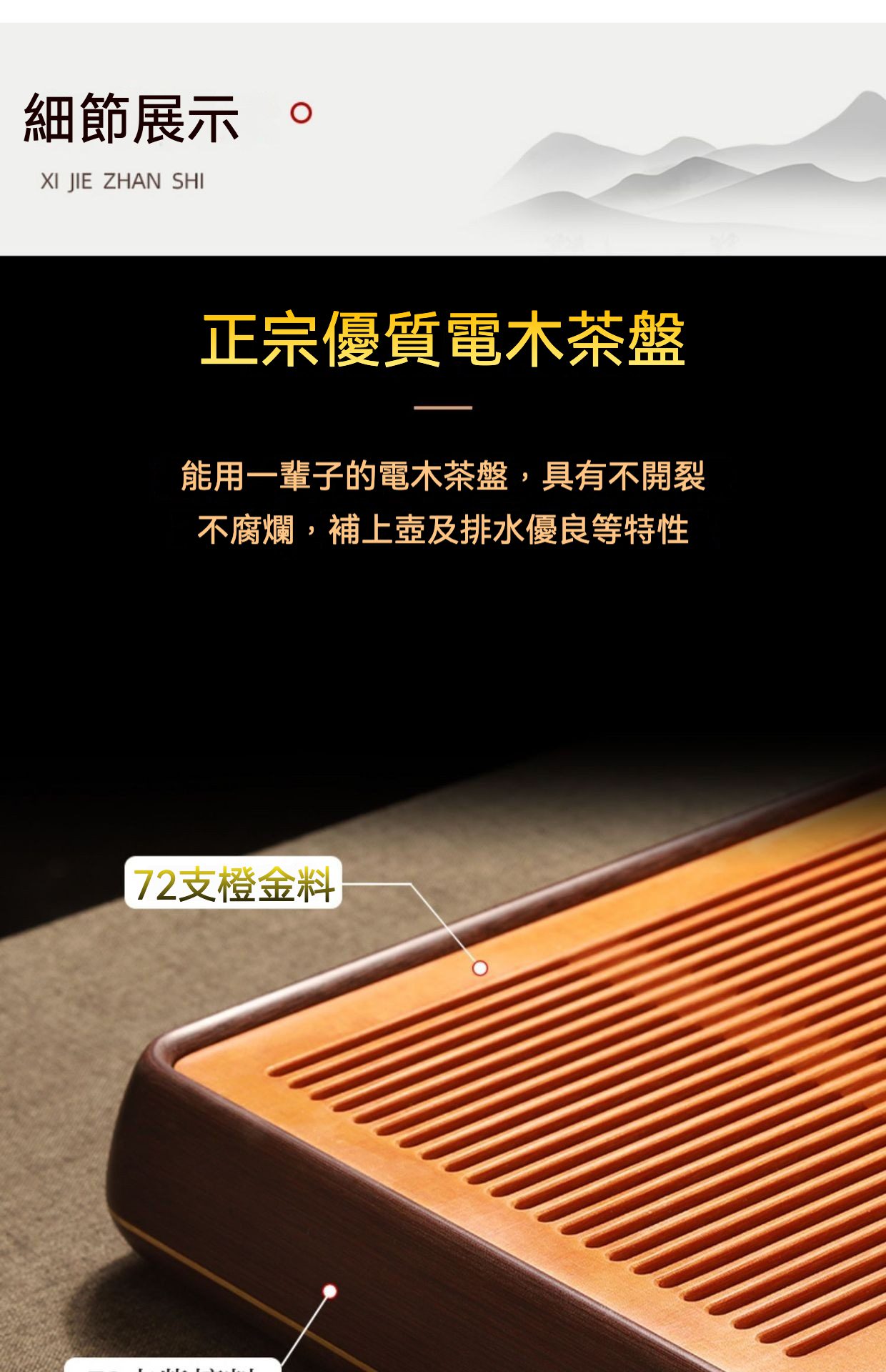 [ 德國72支 ] 鴻禧 / 橙金料電木茶盤，南山居優質電木茶盤，表面木紋質感，內置精緻排水槽，耐用防裂，展現茶道美學。