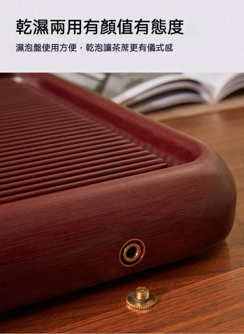 [ 德國72支 ] 山海 / 紅壇料電木茶盤，南山居乾濕兩用實木茶盤，深紅木色優雅，表面設排水條紋與黃銅排水塞，方便潔淨。