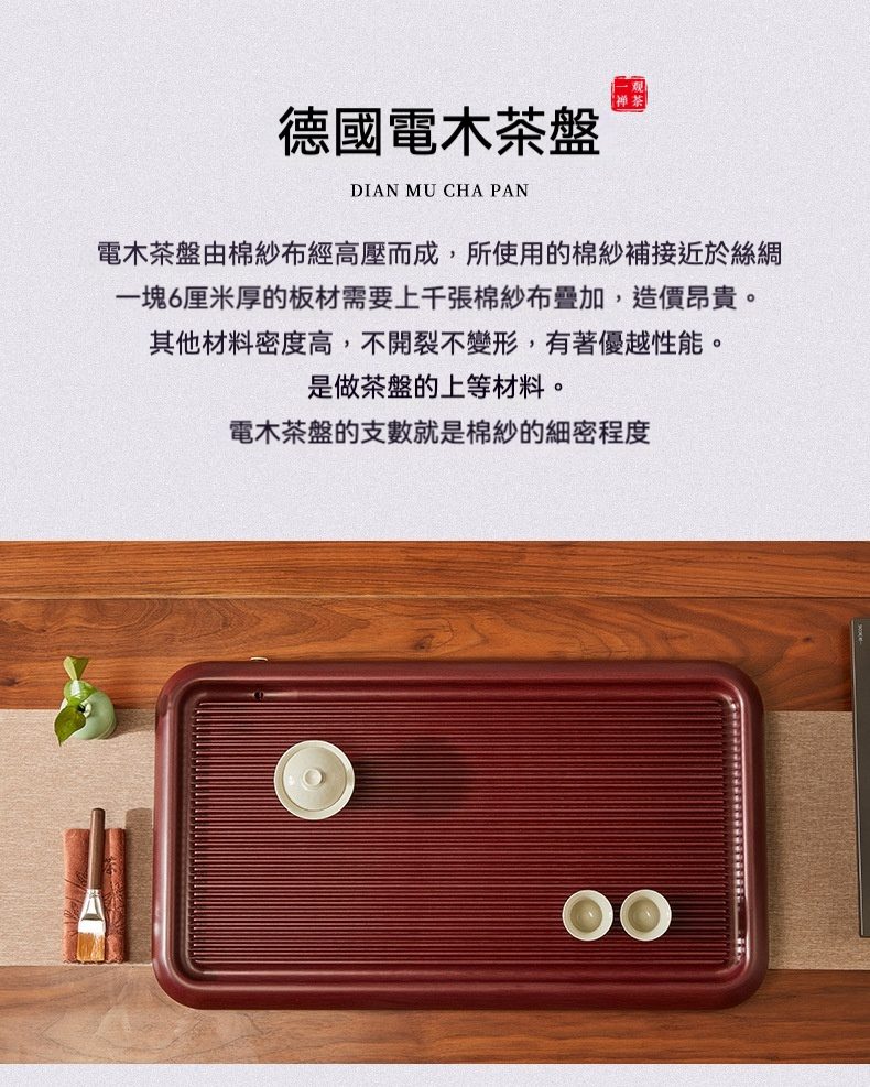 [ 德國72支 ] 山海 / 紅壇料電木茶盤，南山居德國電木茶盤，深紅穩重矩形，表面細緻條紋防溢水設計，展現茶道專業與雅緻。