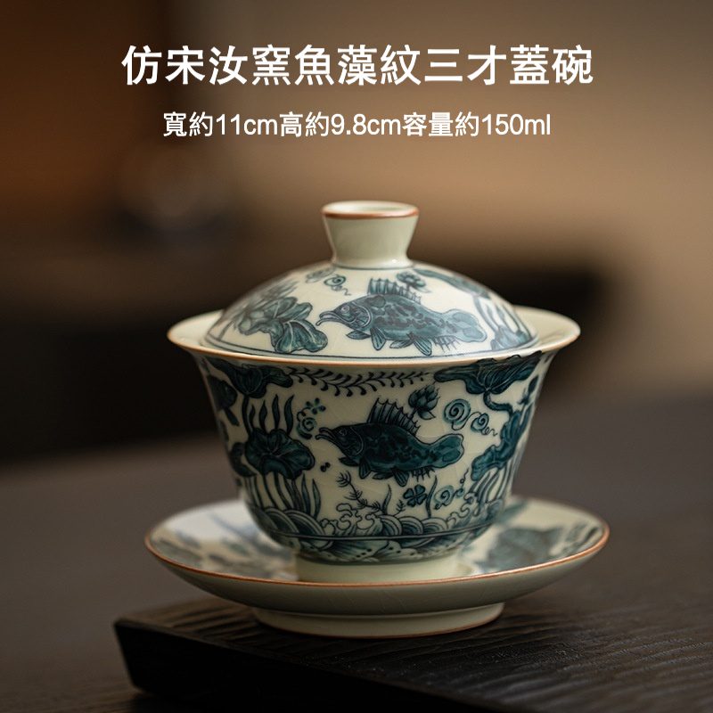 仿宋汝窯魚藻紋三才蓋碗- 南山居