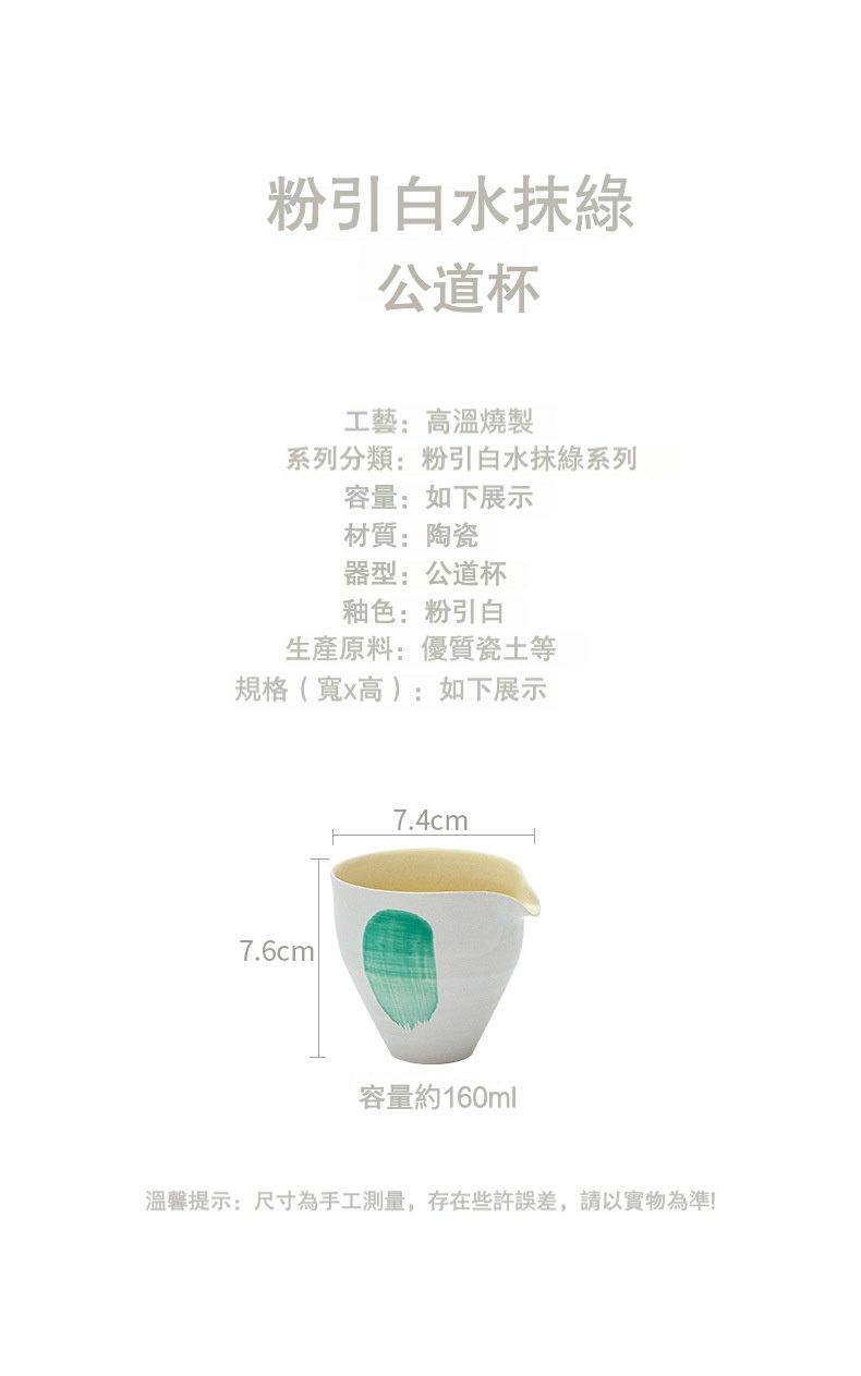 粉引白 - 水抹綠公道杯，南山居粉引白水抹綠陶瓷公道杯，白色溫潤釉面飾手繪翠綠，器型簡約，用於分茶，提升品茗體驗。