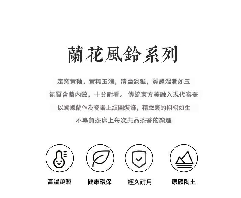 米黃定窯蘭花風鈴提樑壺，南山居蘭花風鈴系列定窯黃釉瓷器，飾以精緻蝴蝶蘭紋，展現東方雅緻茶具風采。