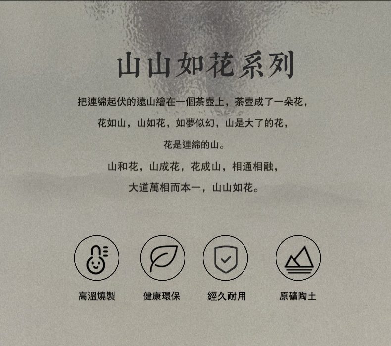 仿古汝窯山山如花提樑壺，南山居「山山如花系列」茶具廣告圖，強調原礦陶土高溫燒製的健康環保與經久耐用，展現山花相融的禪意美學。