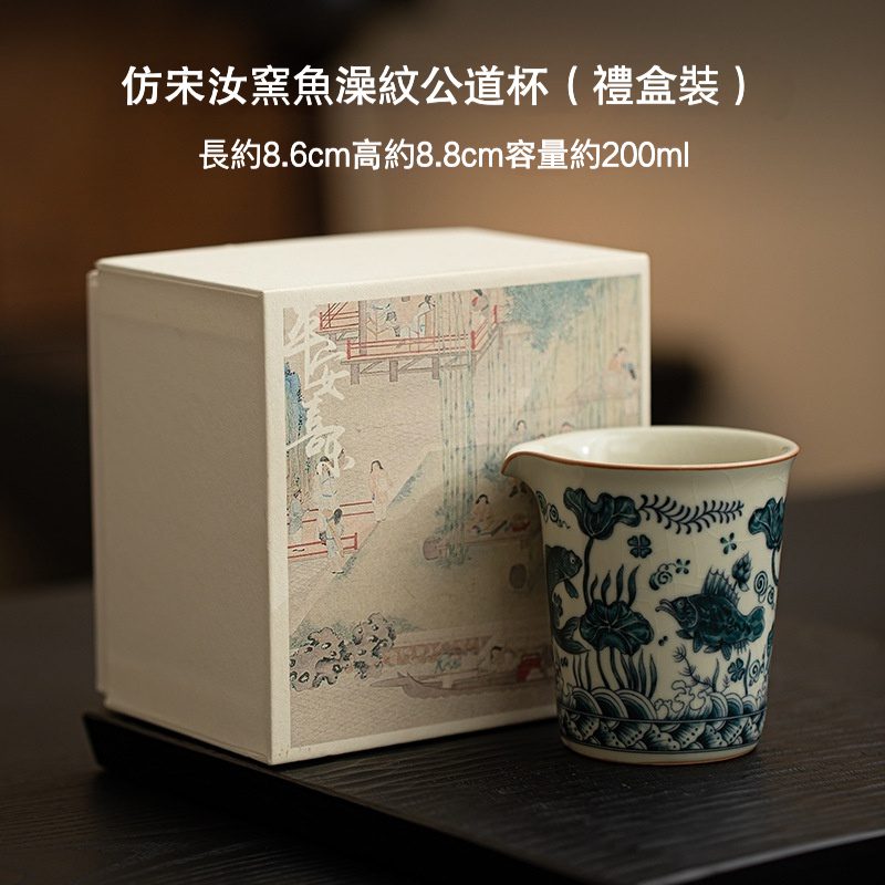 仿宋汝窯魚藻紋公道杯- 南山居