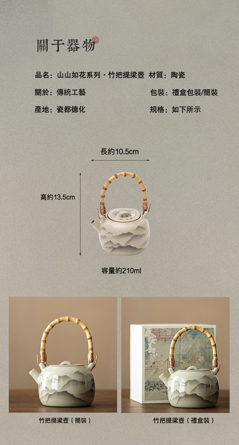 仿古汝窯山山如花提樑壺，南山居山山如花陶瓷竹把提梁壺，壺身繪有淺灰山水雲霧紋，竹把設計典雅，彰顯傳統工藝與禪意。
