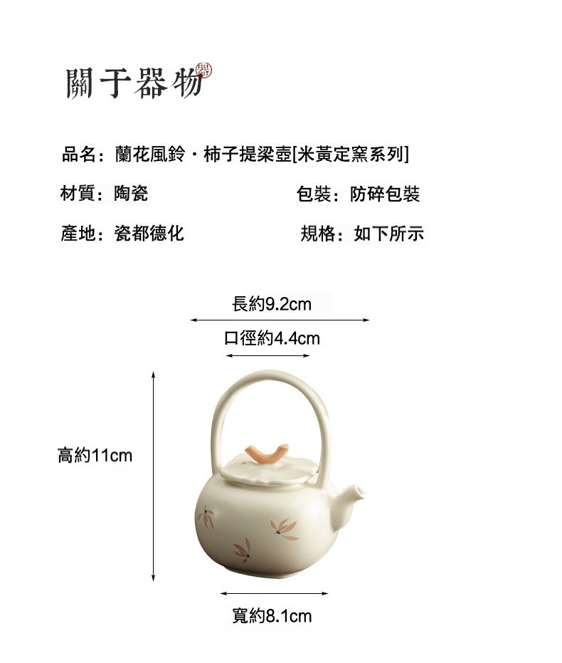 米黃定窯蘭花風鈴提樑壺，南山居德化陶瓷米黃柿子提梁壺，壺身繪有淡雅花卉圖案，壺蓋飾以精緻柿蒂鈕，典雅別緻。