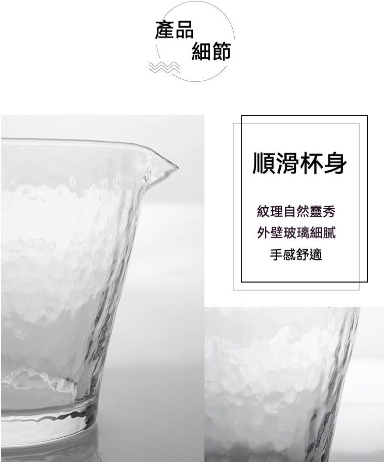 水波紋公道杯 / 東洋佐佐木，南山居手工錘目紋玻璃公道杯，器型簡約流暢，外壁紋理靈動細膩，手感舒適。