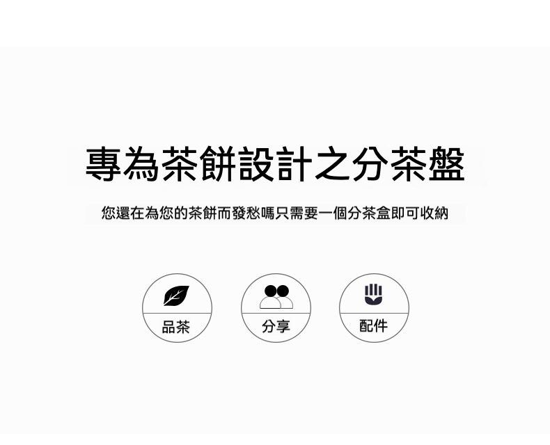 胡桃木普洱茶餅分茶盤，南山居茶餅分茶盤設計理念圖，展示其品茶、分享與茶具配件功能。