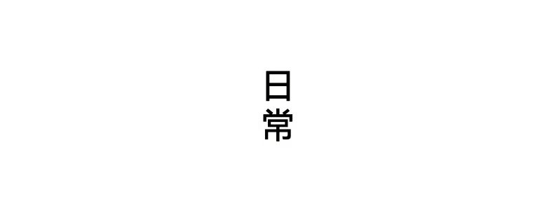 楠竹碳化胡桃色茶餅收納盒，南山居茶道理念視覺圖，白色背景上簡潔的「日常」文字，傳達禪意生活哲學與品茗雅趣。