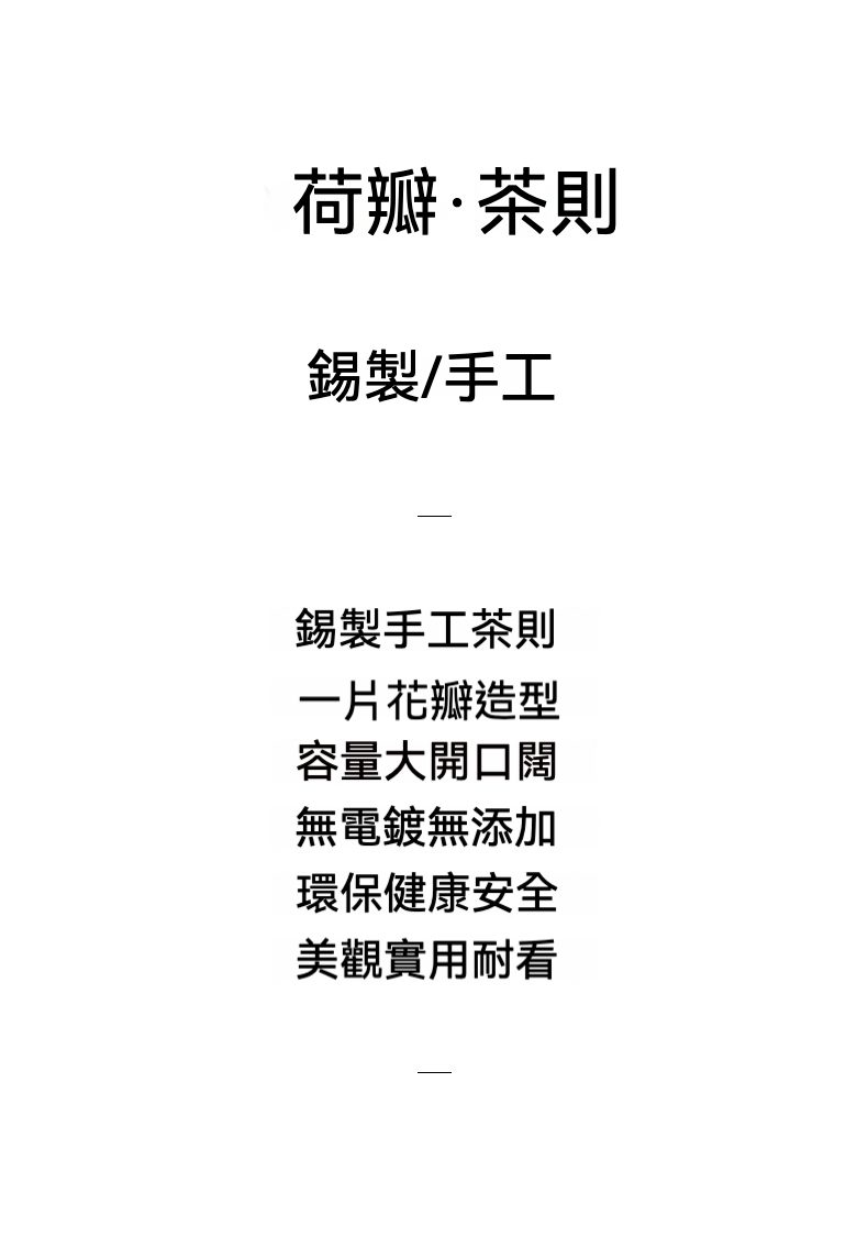 禪意手工錫蓮瓣茶則，南山居手工錫製荷瓣茶則，造型優雅似花瓣，寬口設計方便取茶，展現茶道美學，為茶席增添雅致。
