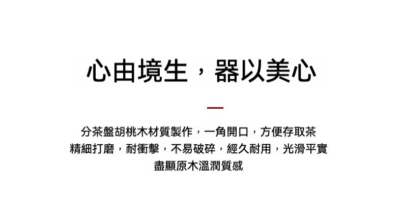 胡桃木普洱茶餅分茶盤，南山居精品胡桃木分茶盤，原木色澤溫潤，一角開口設計方便取茶，展現簡約實用美學。