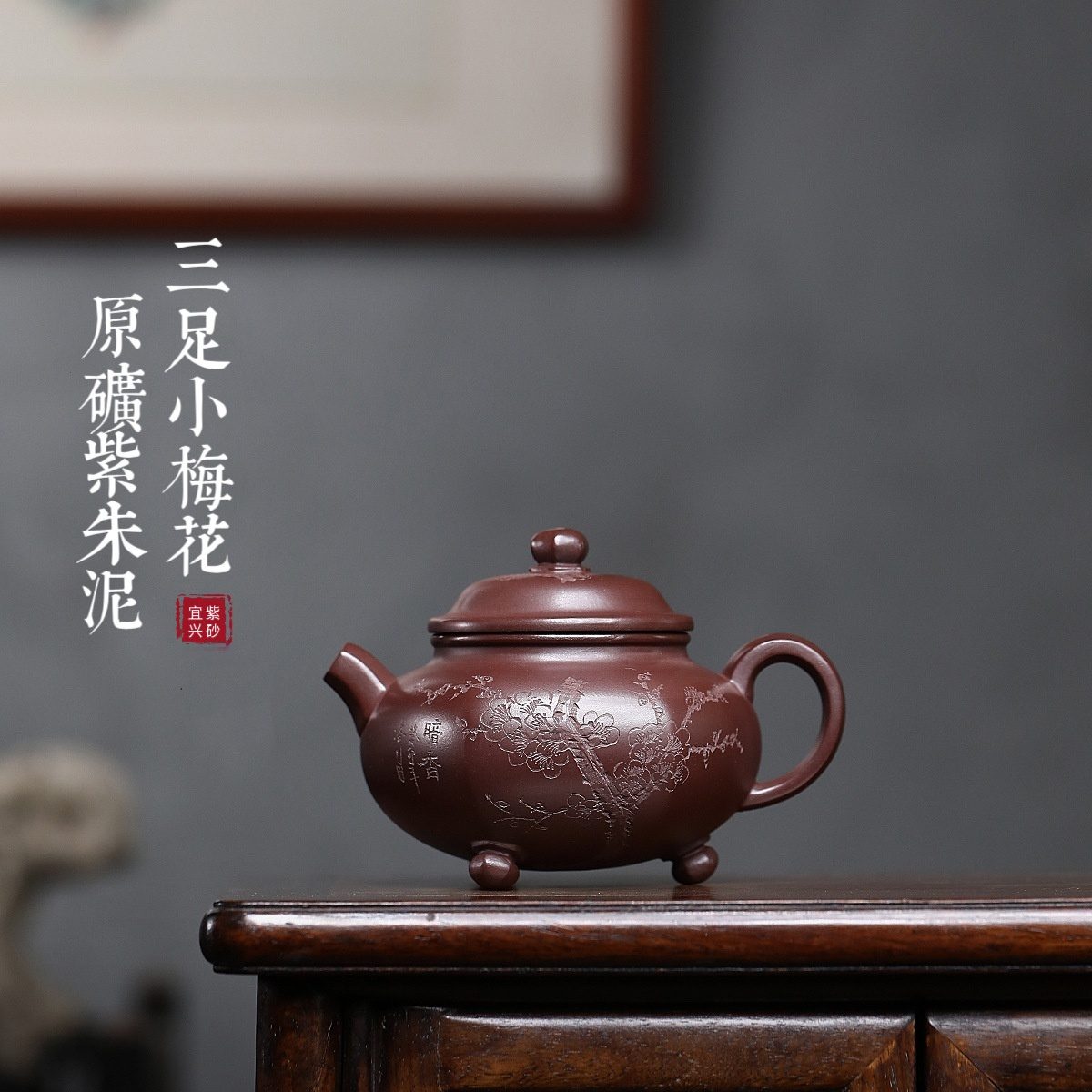 宜興紫砂壺原礦紫朱泥三足小梅花壺(300ml) - 南山居