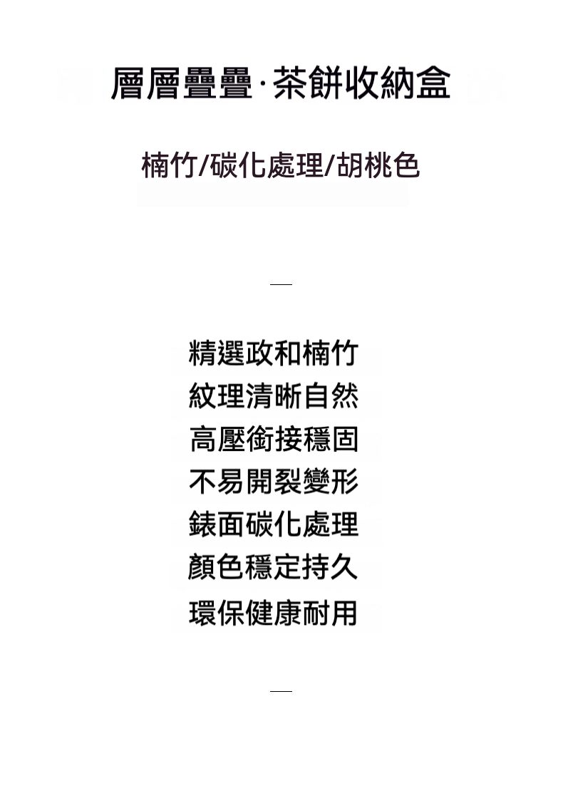 楠竹碳化胡桃色茶餅收納盒，南山居楠竹碳化茶餅收納盒，採用層疊式設計，呈現溫潤胡桃木色澤，紋理清晰，為茶餅提供優雅儲存空間。