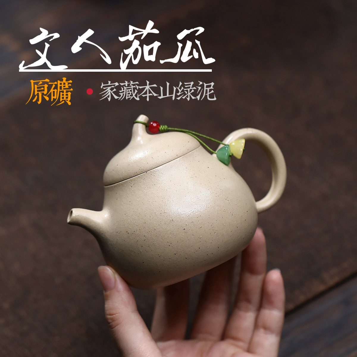 宜興紫砂壺本山綠泥文人茄瓜壺(200ml) - 南山居