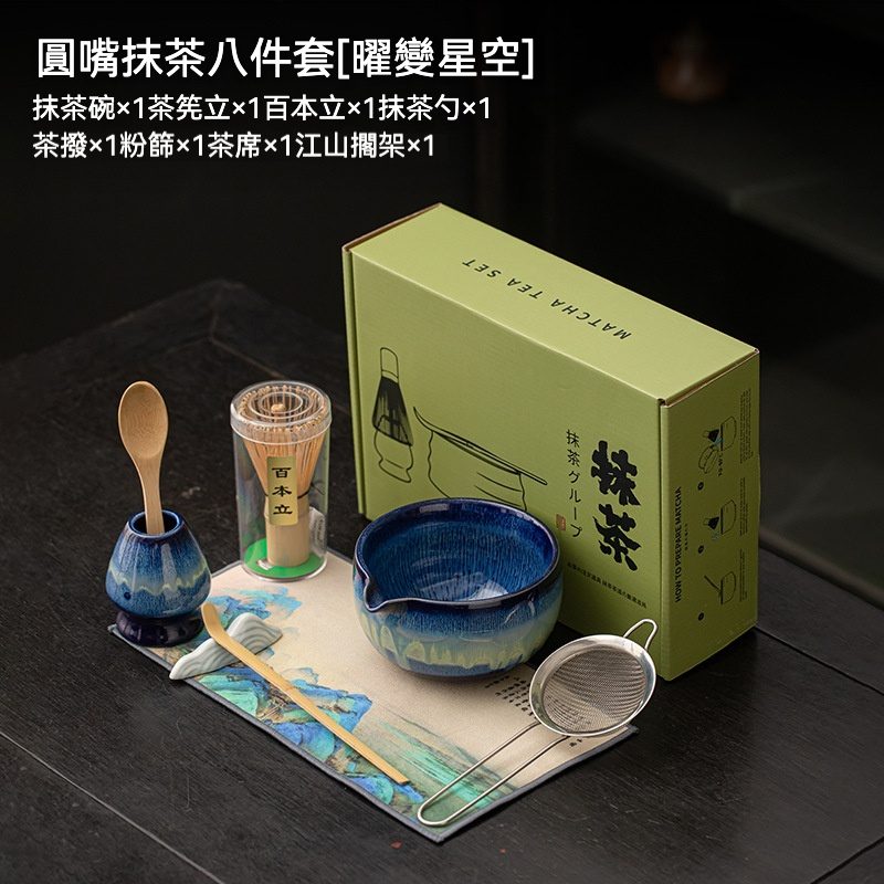 點茶- 窯變星空日式抹茶八件組- 南山居