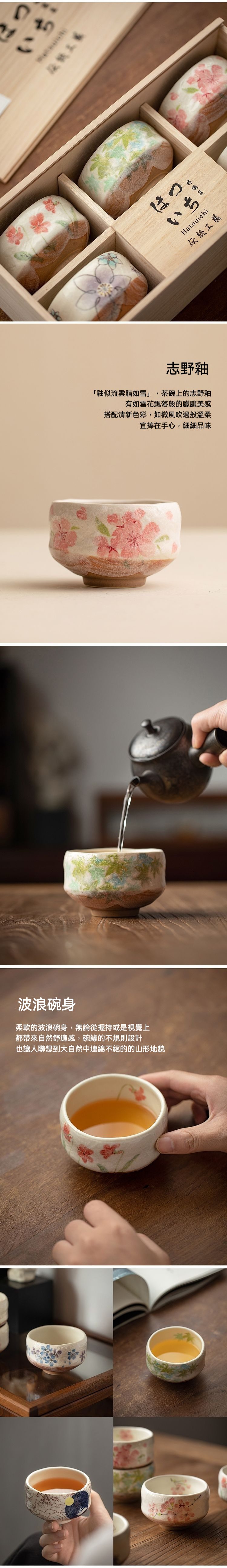 高級經典品茗杯套装禮盒／hatsuichi／美濃燒，南山居志野釉手工陶瓷茶碗組，結合波浪碗身與雅緻花卉圖案，呈現茶道禪意美學。