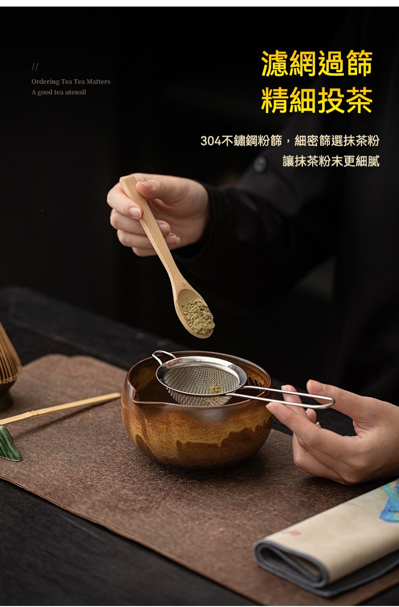 點茶 - 古窯日式抹茶八件組，南山居專業304不鏽鋼抹茶粉篩，搭配溫潤木質茶勺，細緻過濾抹茶粉，呈現精緻茶道儀式。