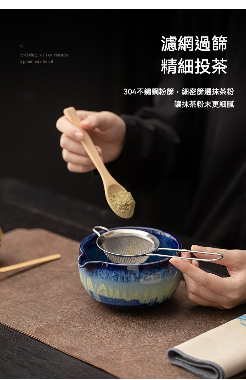 點茶 - 窯變日式抹茶八件組，南山居精選竹製抹茶匙搭配304不鏽鋼濾茶篩，正在將抹茶粉篩入流釉抹茶碗中，展現專業茶道備茶步驟。