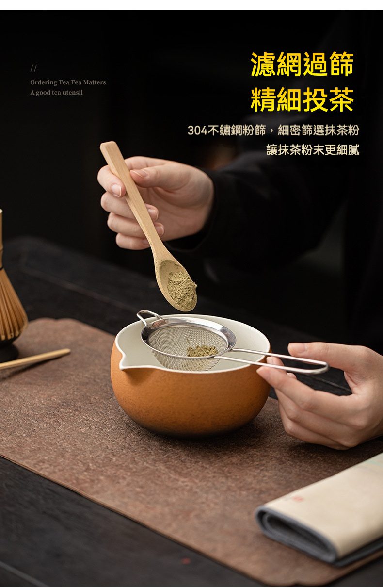 點茶 - 古韻日式抹茶四件組，南山居304不鏽鋼抹茶篩網，搭配竹茶勺細緻過濾抹茶粉，確保茶湯口感。