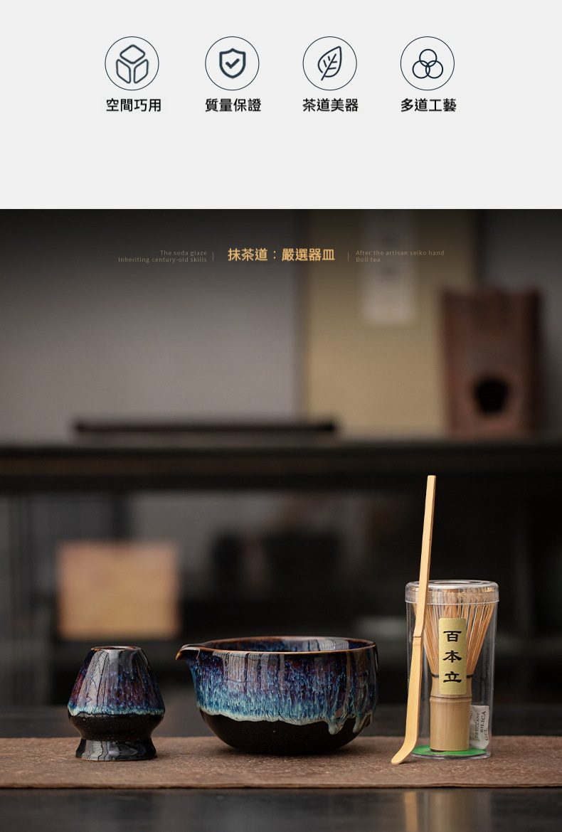 點茶 - 窯變日式抹茶八件組，南山居手工滴釉陶瓷抹茶茶碗與茶筅座，搭配竹製茶筅茶勺，釉色深邃如星空。